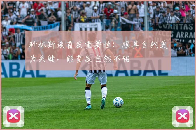 科林斯谈首发重要性：顺其自然更为关键，能首发当然不错