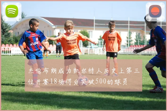 杰伦布朗成为凯尔特人历史上第三位开赛18场得分突破500的球员