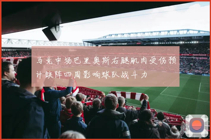 马竞中场巴里奥斯右腿肌肉受伤预计缺阵四周影响球队战斗力