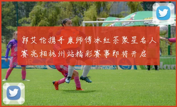 郭艾伦携手康师傅冰红茶聚星名人赛亮相杭州站精彩赛事即将开启